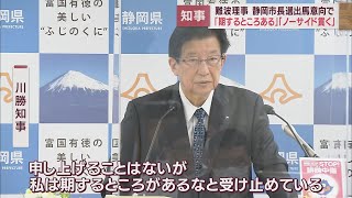 「一方に加担したりしない」静岡市長選に出馬予定の難波理事について川勝知事の対応は…一方、リニアは？