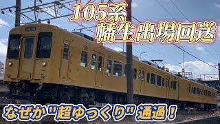 山陽線で必殺徐行！？ 超低速で走る105系 F-10編成 幡生出場回送！！