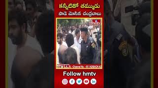 కన్నీటితో తమ్ముడు పాడె మోసిన చంద్రబాబు | #chandrababu #hmtv #ytshorts