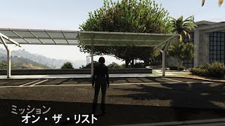 【GTAO】ミッション：オン・ザ・リスト【ノーダメージ】