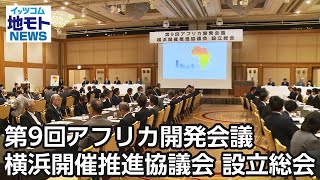 第9回アフリカ開発会議 横浜開催推進協議会 設立総会【地モトNEWS】2024/5/17放送