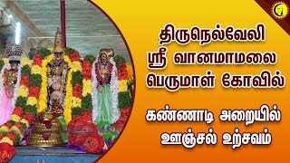 திருநெல்வேலி ஸ்ரீ வானமாமலைப் பெருமாள் கோவில் | கண்ணாடி அறையில் ஊஞ்சல் உற்சவம் | Tirunelveli