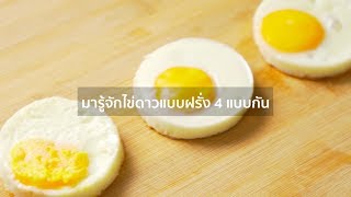 CP Brandsite | มารู้จักไข่ดาวแบบฝรั่ง 4 แบบกัน