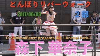 森下 華奈子　とんぼりリバーウォーク　２部　2017/06/03　【4K60p】