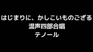 04 「はじまりに、かしこいものござる」千原英喜編(混声合唱版)MIDI テノール(テナー) 音取り音源