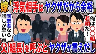 【2ch修羅場スレ】嫁の浮気相手はヤクザだった→ヤクザ「俺はヤクザだ！金だけ置いてけｗ」→俺「同業さんですか？父（組長）呼びますね」【2ｃｈ修羅場スレ・ゆっくり解説】