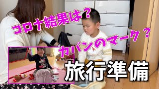 【旅行準備】家族でコロナ抗原検査！自閉症息子のカバンにつけるヘルプマーク！