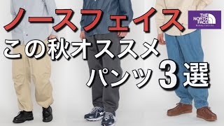 【ノースフェイス】この秋オススメパンツ3選！【デニム】【カーゴ】