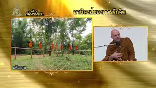 ธรรมะ 7 ประกาย | อานิสงส์ของการฝึกจิต | Ch7HD