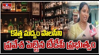 కొత్త మద్యం పాలసీని ప్రవేశ పెట్టిన టీడీపీ ప్రభుత్వం | AP New Liquor Policy | hmtv