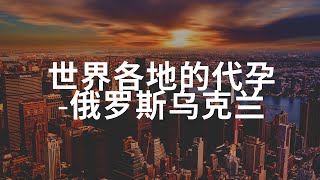 【心之所向】今年内海外代孕的热门选择-俄罗斯乌克兰代孕