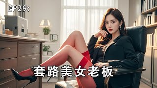 【美女老板爱上我】EP29:美女老板吃醋太可怕，我就给别的女生买礼物她就生气了！#职场 #剧情 #美女老板