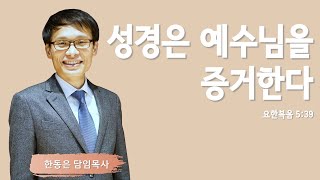 [요한복음의 신학 16] 성경은 예수님을 증거한다 / 요한복음 5:39 | 한동은 담임목사 | 주님의교회