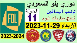 ترتيب دوري يلو الدرجة الأولى السعودي بعد مباريات الجولة 11 اليوم الاربعاء 29-11-2023