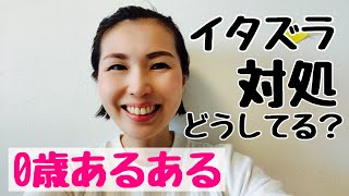 【０歳児あるある】子供のいたずら話　助けて〜〜〜！！！！！