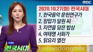 생방송 전국시대 / 1. 한국음악 문헌연구가 2. 창업가 달원 씨 3. 자연을 담은 밥상 4. 여태명 서화가 5. 닭요리 열전