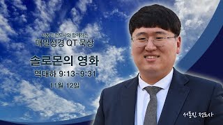 서동진 전도사와 함께하는 매일성경 QT묵상_11월12일