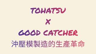 TOHATSU X GoodCatcher取料機