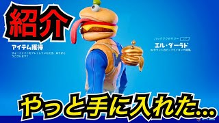 コードを引き換えてバックアクセサリー エルダーラドを手に入れよう【フォートナイト】後日アイテムショップで販売予定…！？