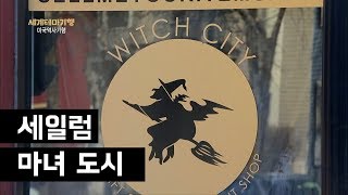 마녀재판의 현장, 미국 마녀 도시 '세일럼(Salem)'