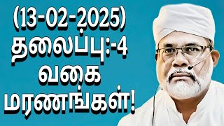 தலைப்பு:- 4 வகை மரணங்கள்!13-02-2025 .மௌலவி S. முஹம்மது அயூப்கான்  ஃபாஜில் ரஷாதீ.