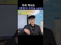 우리 국호는 조선 고구려 한을 계승했다. shorts