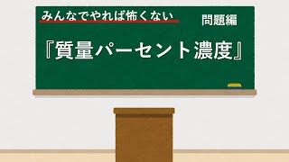 【中学理科問題解説】#7 質量パーセント濃度を計算してみよう！　定期テスト頻出！