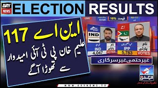 Election 2024: Unofficial result of NA-117  Lahore - Aleem Khan Sab Say Agaye - Latest Updates