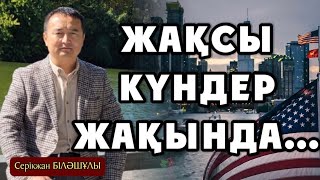 ЖАҚСЫ КҮНДЕР ЖАҚЫНДА…