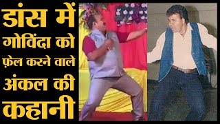 वायरल हो रहे Dancer Uncle के बारे में वो बातें जो अब तक किसी को नहीं पता! | Aap Ke Aa Jane Se Dance