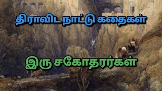 இரு சகோதரர்கள் - திராவிட நாட்டு கதைகள்| Tamil stories