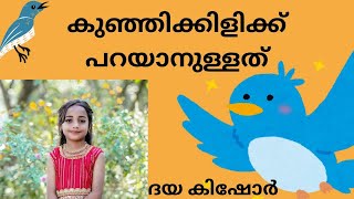 # കഥാകഥനം L P സ്കൂൾ #ദയ കിഷോർ GLPS  അരുകിഴായ# രചന : ജലജാ പ്രസാദ് #