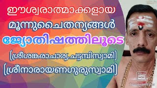 ഈശ്വരാത്മാക്കളായമൂന്നുചൈതന്യങ്ങൾജ്യോതിഷത്തിലൂടെ 9400642415...