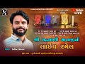 MADHVARI  MATAJI  NI RAMEL - NITIN KOLVDA - MAVANI MUVADI LIVE 2024  - PALAK STUDIO