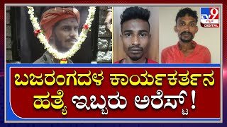 Activist Harsha Murder Case: ಆರೋಪಿಗಳಾದ ಖಾಸಿಫ್, ನದೀಮ್‌ ಬಂಧಿಸಿದ ಪೊಲೀಸರು | Tv9kannada