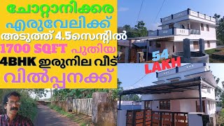 Chottanikkara house for sale ചോറ്റാനിക്ക എരുവേലി അടുത്ത് 4.5സെന്റിൽ 1700sqf പുതിയ 4BHK വിൽപ്പനക്ക്