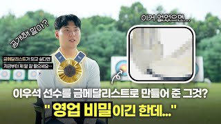 이우석 선수를 2024 파리 올림픽 금메달리스트로 만들어 준 그것??? (#EVENT / 코오롱 / 인터뷰 / 이우석 / 국가대표)