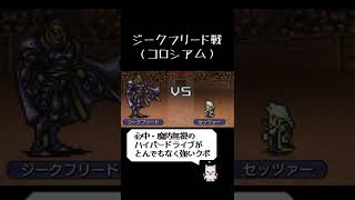 【FF6】ジークフリード(本物) vs セッツァーLv99