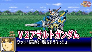 【スパロボD】スーパーロボット大戦D V2アサルトガンダム 戦闘シーン集 ／ 機動戦士Vガンダム