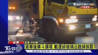 貨車後車斗損壞 載運碎玻璃沿路掉挨罰｜TVBS新聞