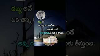 డబ్బు వుంటేనే మర్యాద 😔😔