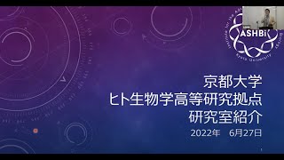 ASHBiオープンキャンパス2022｜研究室紹介｜ASHBi概要