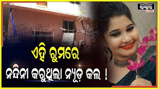 ଏଇଠି ହେଇଥଲା ୪୨୦ ନନ୍ଦିନୀର ବାହାଘର, ପରେ ଏହି ରୁମରେ ନନ୍ଦିନୀ କରୁଥିଲେ ନ୍ୟୂଡ଼ କଲ...