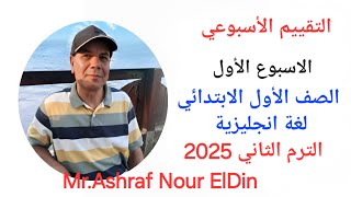 حل التقييم الأسبوعي الصف الأول الابتدائي الأسبوع الأول لغة انجليزية الترم الثاني 2025