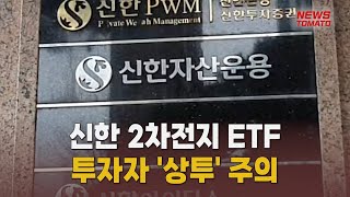 신한자산운용이 출시한 2차전지 ETF '상투' 주의 [말하는 기자들_경제 \u0026 금융_0428]