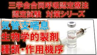 生物学的製剤に関する知識　～No 44 三学会合同呼吸療法認定試験対策　シリーズ～