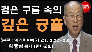 CLTV 파워메시지ㅣ'검은 구름 속의 깊은 긍휼'ㅣ만나교회(김병삼 목사)ㅣ2023.2.19 주일설교