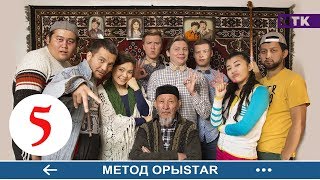 Метод ОрыStar - 5 серия