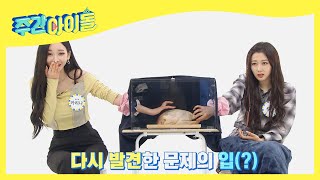 (ENG) [Weekly Idol] 동굴 탐험대(?) 에스파 카리나와 지젤의 촉감 대결 결승전! l EP.513