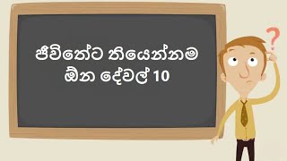 ජීවිතේට තියෙන්න ඕන දේවල් දහයක්